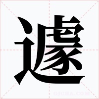 遽