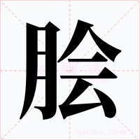 脍