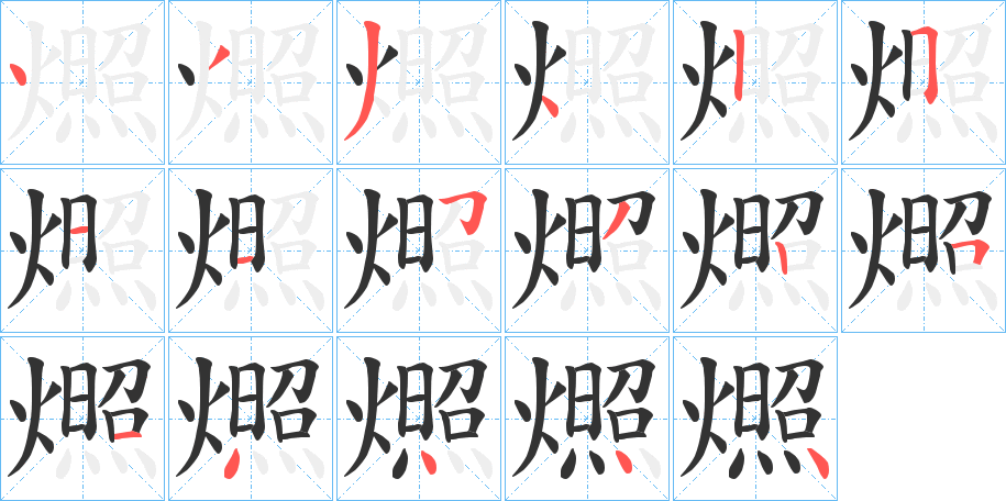 燳的笔顺写法