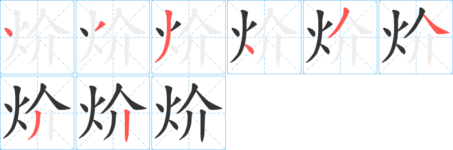 炌的笔顺写法