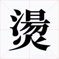 燙