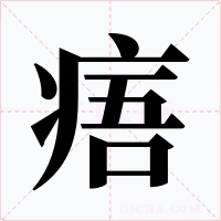 痦