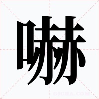 嚇