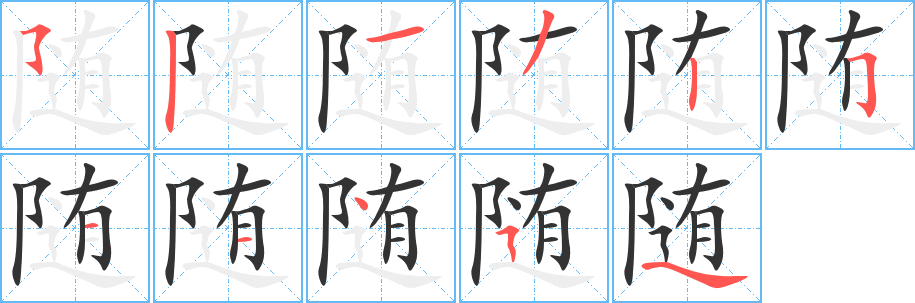 随的笔顺写法