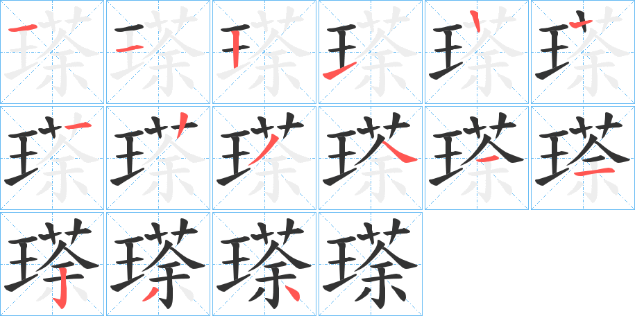 瑹的笔顺写法