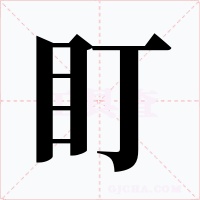 盯