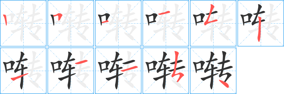 啭的笔顺写法