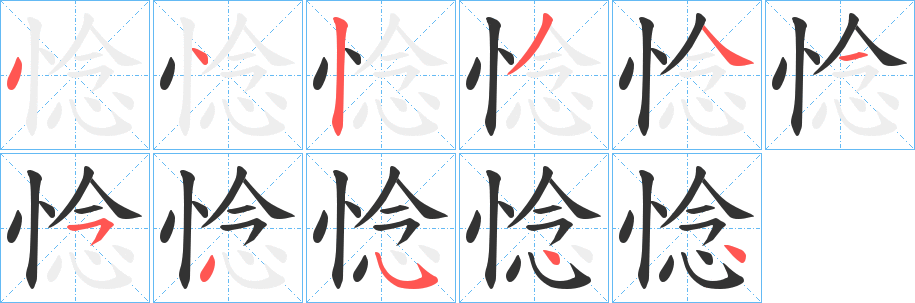 惗的笔顺写法