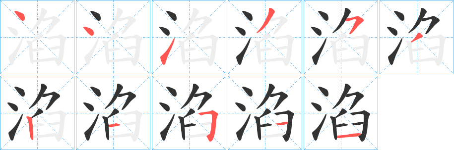 淊的笔顺写法