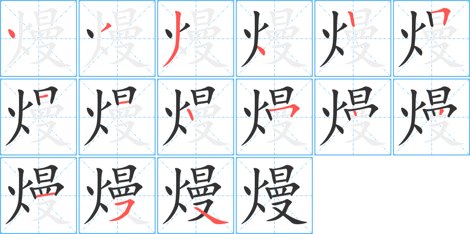 熳的笔顺写法