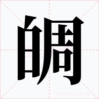 皗