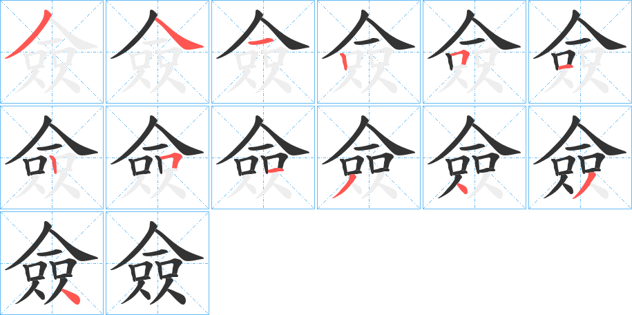 僉的笔顺写法