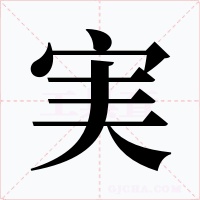 実