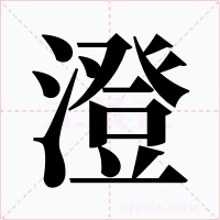 澄