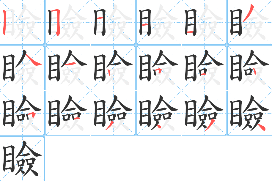 瞼的笔顺写法