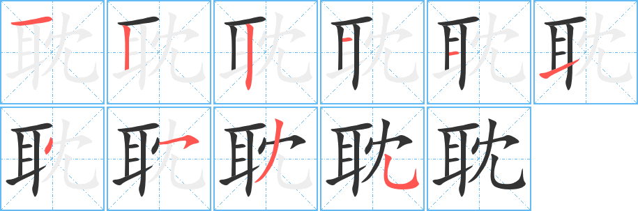 耽的笔顺写法