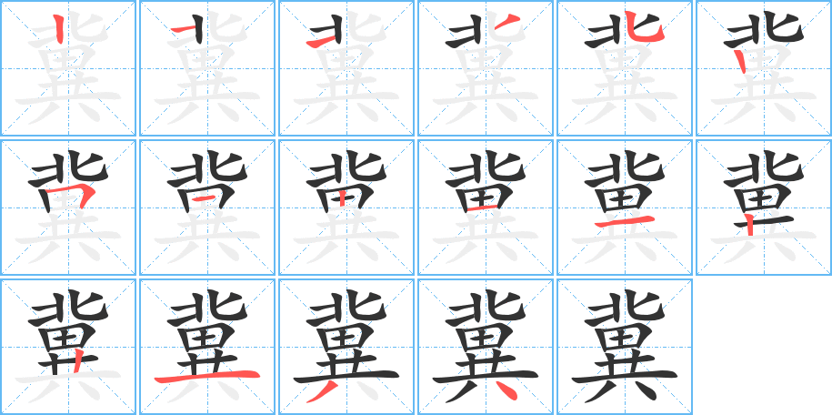冀的笔顺写法