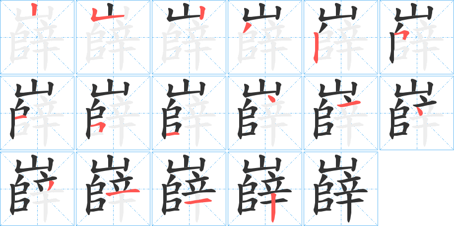 嶭的笔顺写法