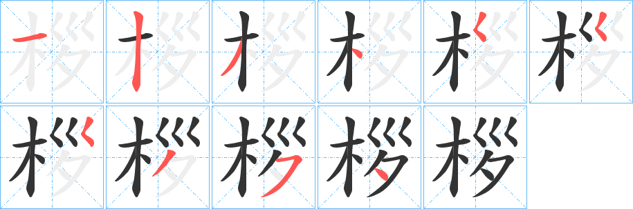 桚的笔顺写法