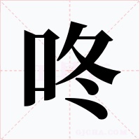 咚