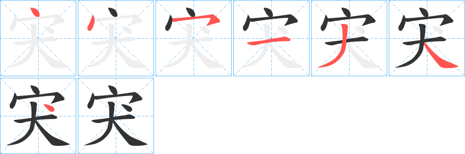 宊的笔顺写法