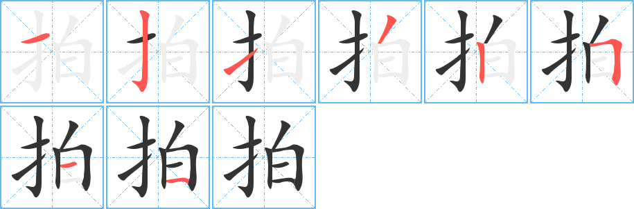 拍的笔顺写法
