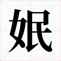 姄