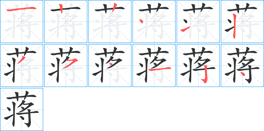 蒋的笔顺写法