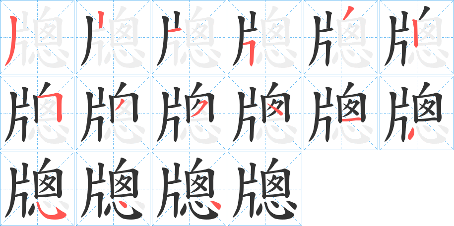 牕的笔顺写法