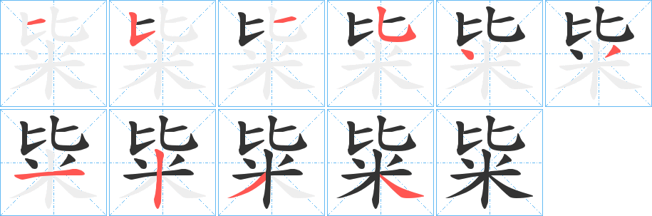 粊的笔顺写法