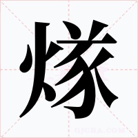 煫