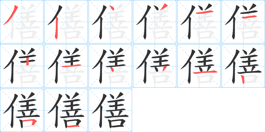 僐的笔顺写法