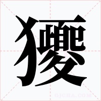 獿