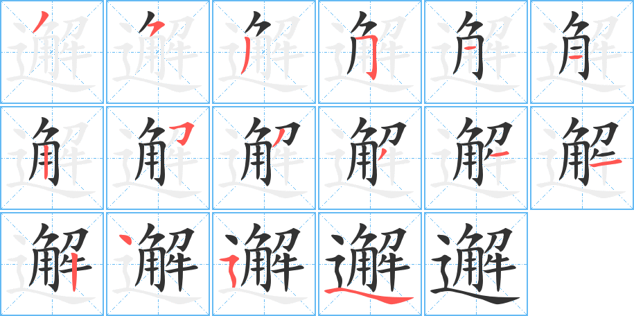 邂的笔顺写法