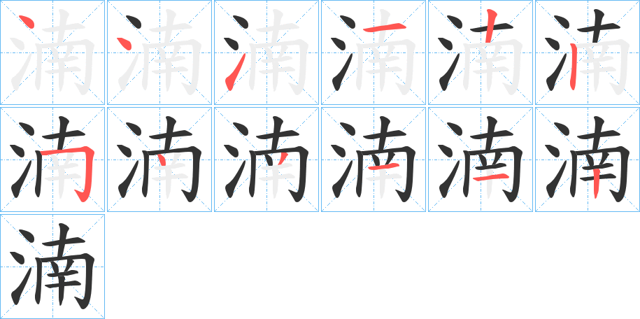 湳的笔顺写法