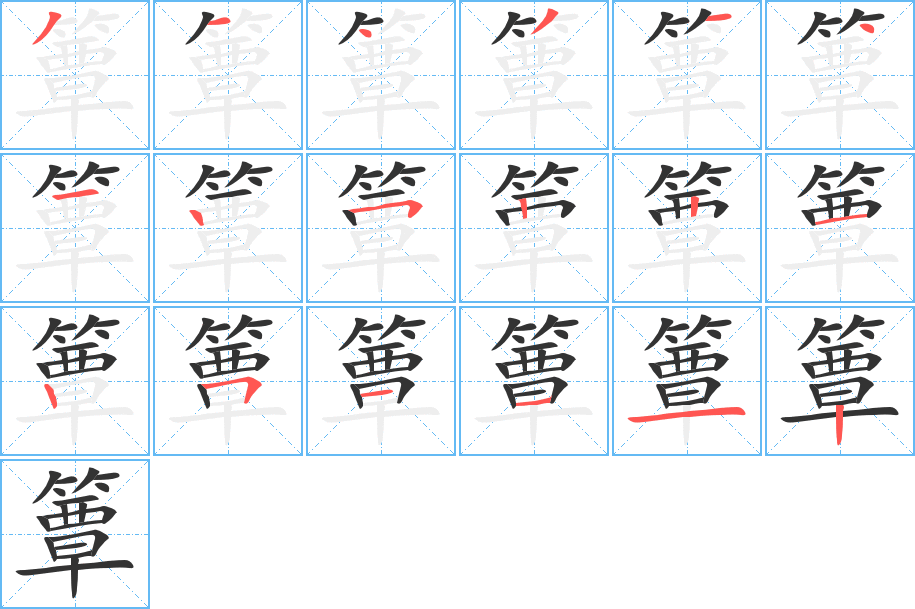 簟的笔顺写法