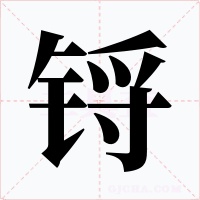 锊