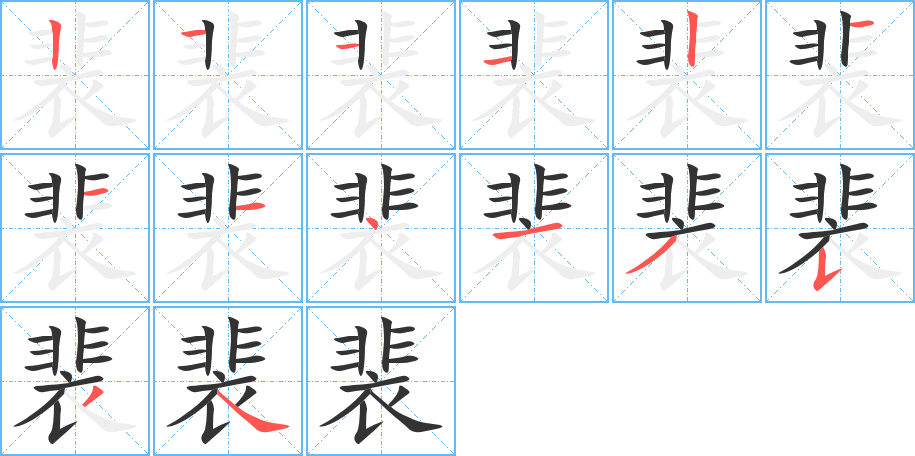 裴的笔顺写法