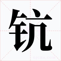 钪