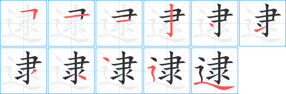 逮的笔顺写法