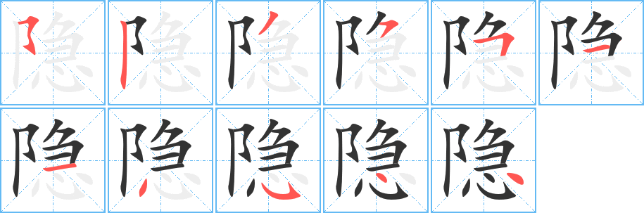 隐的笔顺写法