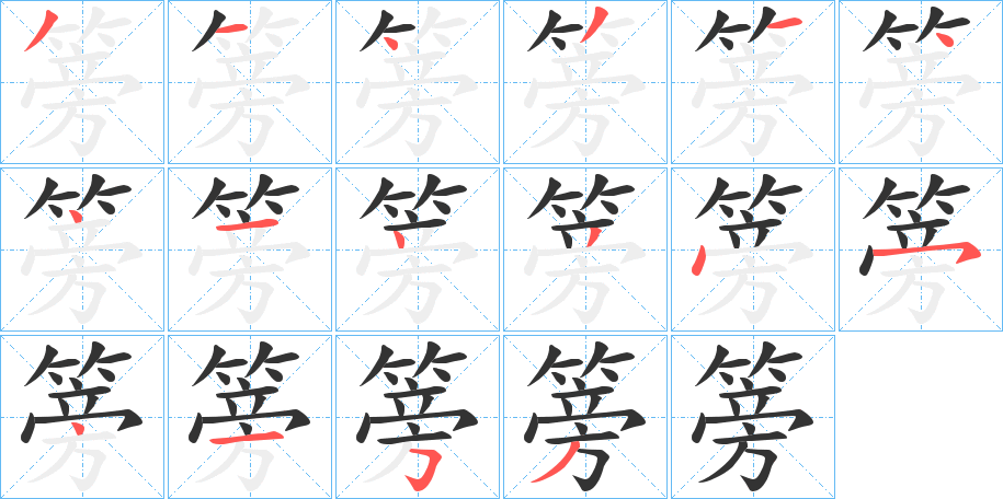 篣的笔顺写法
