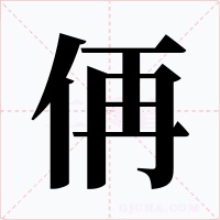侢