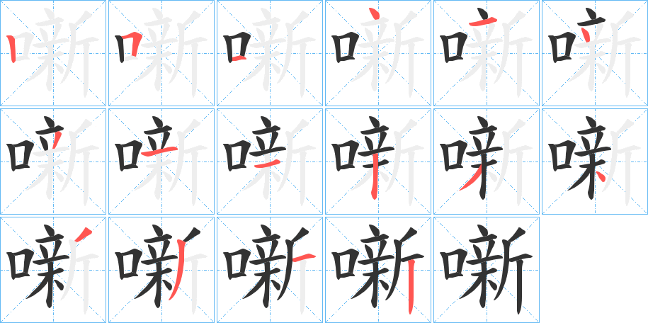 噺的笔顺写法