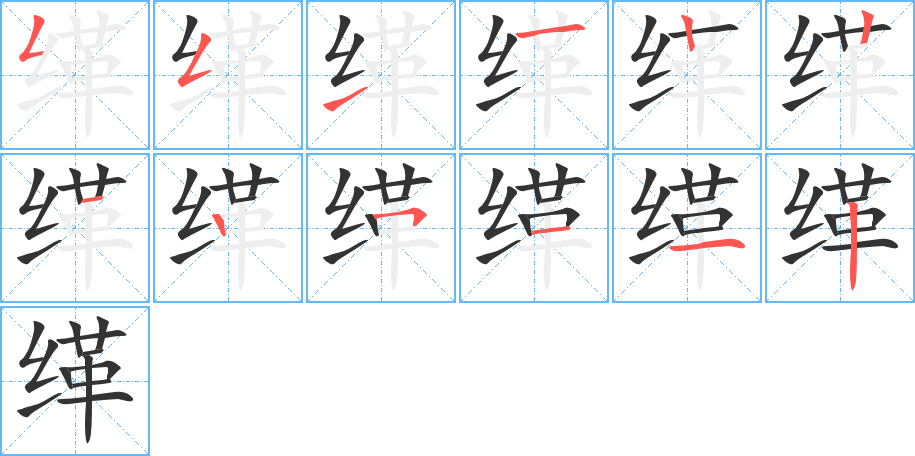 缂的笔顺写法