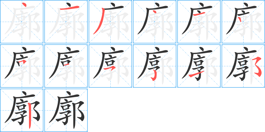 廓的笔顺写法