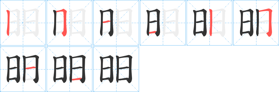 昍的笔顺写法