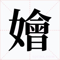 嬒