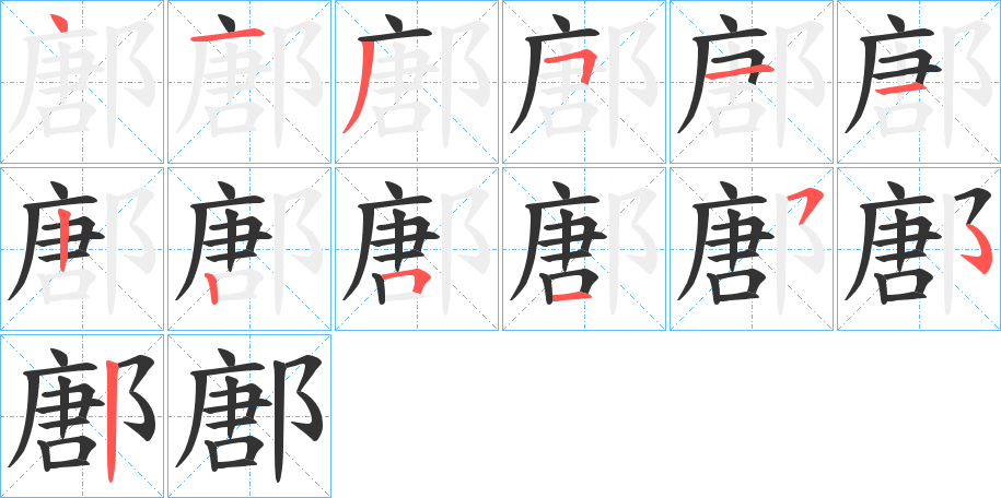 鄌的笔顺写法