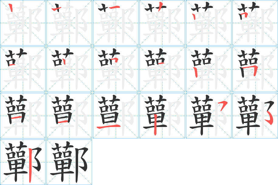 鄿的笔顺写法
